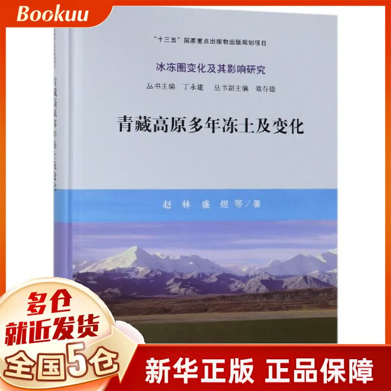 青藏高原多年冻土及变化(精)/冰冻圈变化及其影响研究