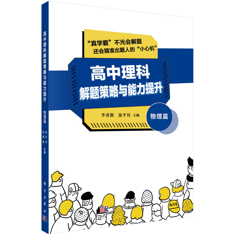 高中理科解题策略与能力提升——物理篇怎么看?