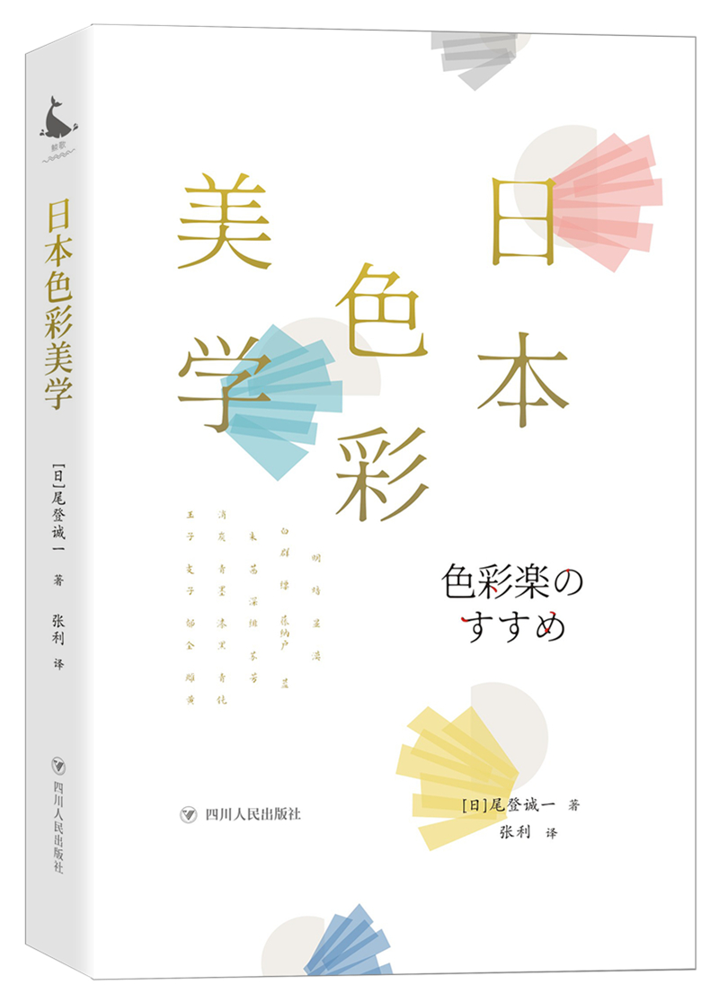 日本色彩美学(在日常生活中重新发现色彩的迷人和趣味)