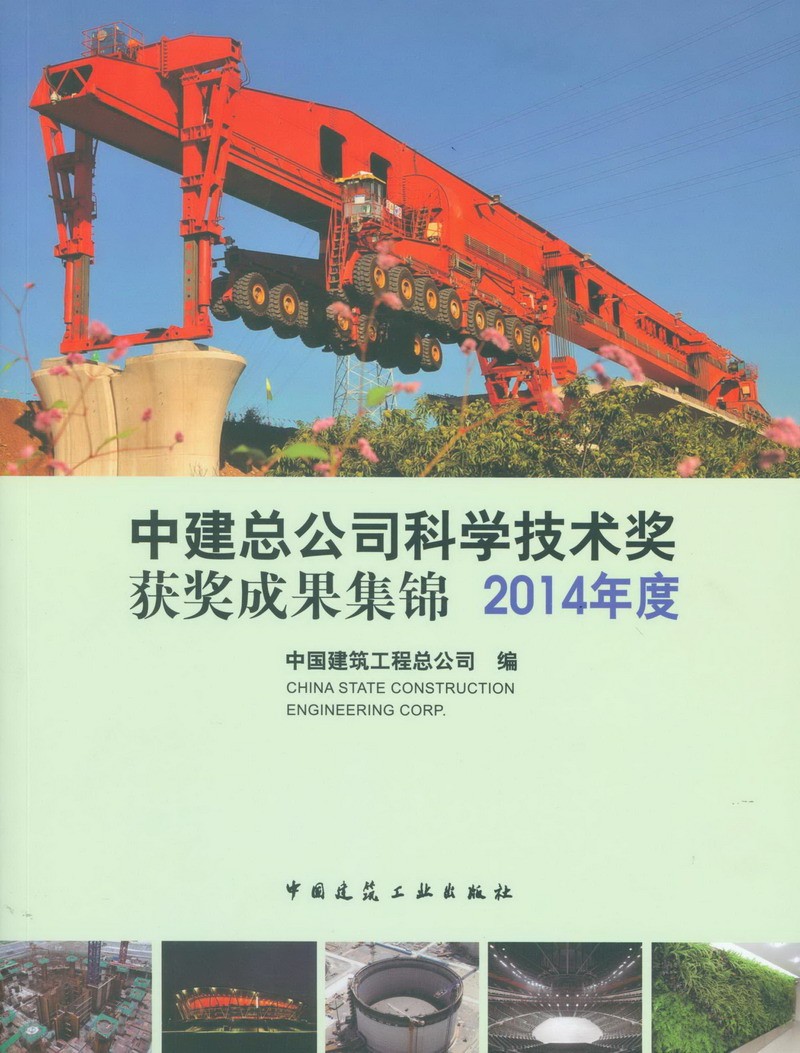 中建总公司科学技术奖获奖成果集锦 2014年度