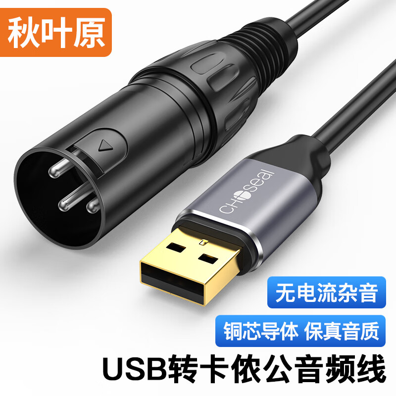 秋叶原（CHOSEAL）USB公转卡侬公音频线 XLR卡农转usb线 铝合金壳 电脑接调音台声卡麦克风连接线 1米 QS3578T1