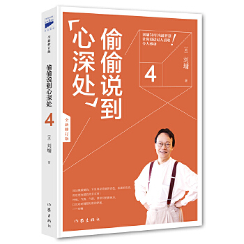 刘墉口才大师经典:偷偷说到心深处