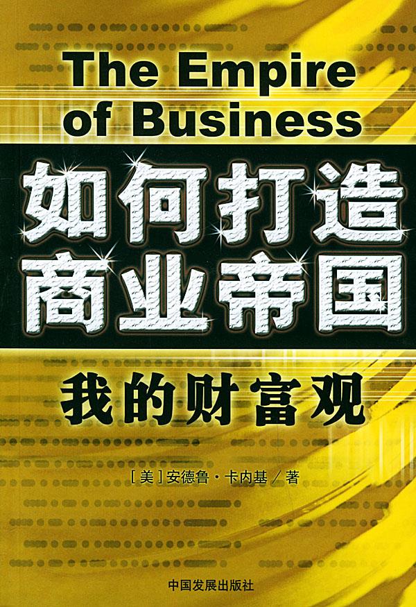 如何打造商业帝国:我的财富观【正版】