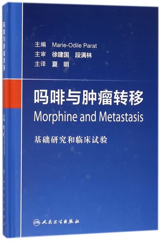 吗啡与肿瘤转移(基础研究和临床试验)(精)