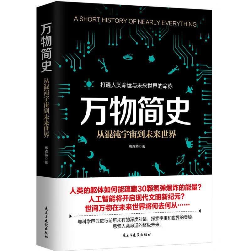 万物简史/布森特/民主与建设出版社/科普读物/书籍