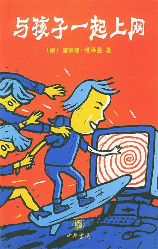 与孩子一起上网