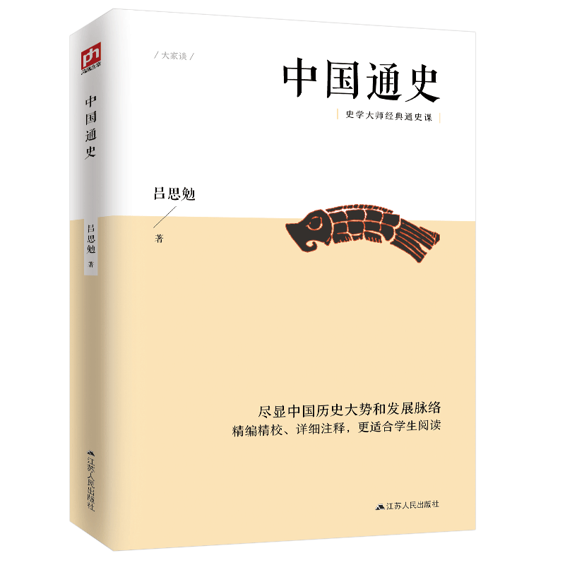 中国通史（史学大家吕思勉的经典通史课，民国时期的大学教材）