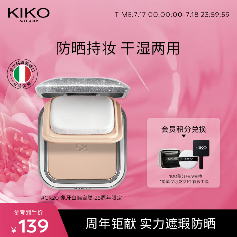 KIKO 防晒干湿两用哑光粉饼25周年限定-CR20象牙白偏自然12g/盒