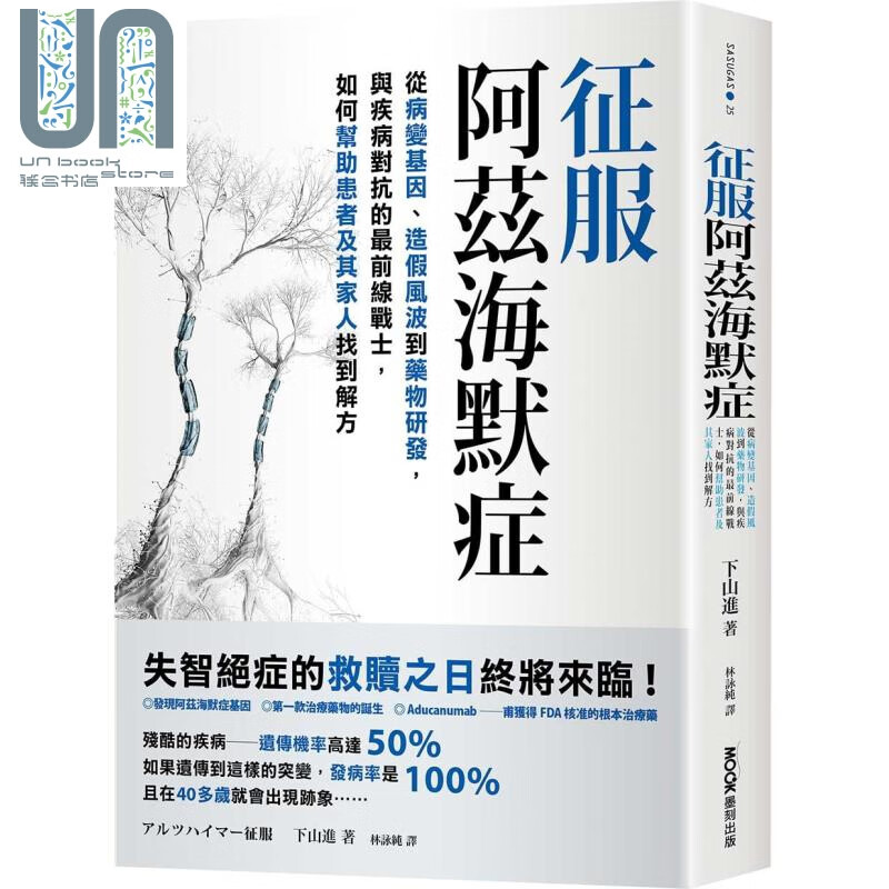征服阿兹海默症：从病变基因、造假风波到药物研发，与疾病对抗的最前线战士，如何帮助患者及其家人找到解方
