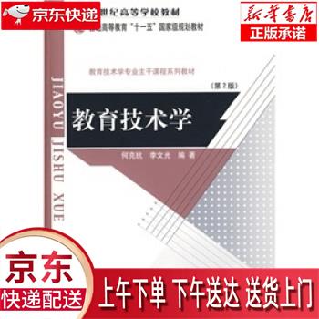 【新华正版畅销图书】教育技术学 何克抗,李文光 北京师范大学出版集团，北京师范大学出版社