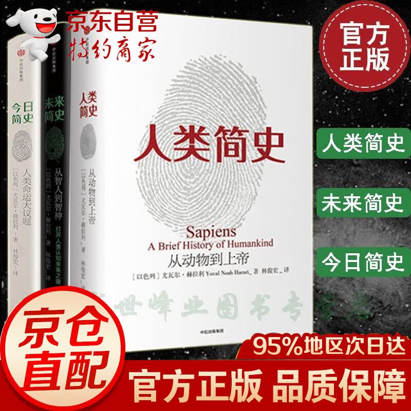 【正版】简史+人类简史+未来简史 尤瓦尔赫拉利简史三部曲 全三册 赠大幅思维导图 中信