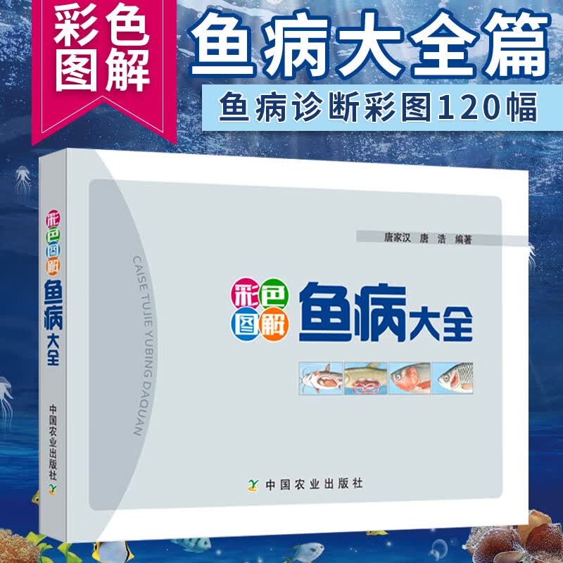 【包邮】 彩色图解鱼病大全 定价138