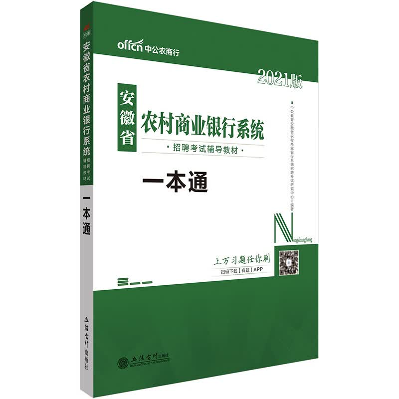 中公教育2021安徽省农村商业银行系统招聘考试教材：一本通