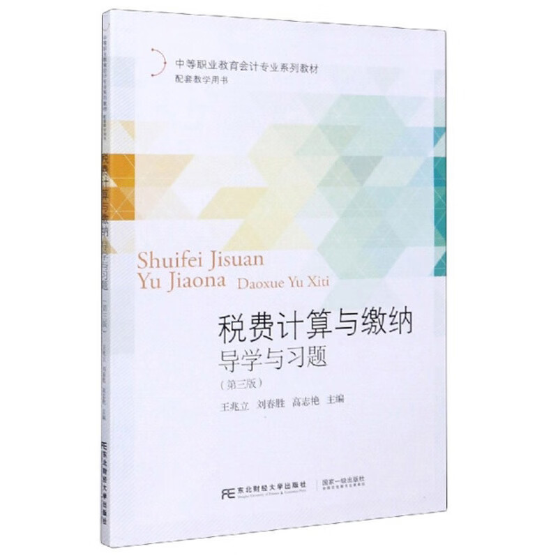 税费计算与缴纳导学与习题（第3版）