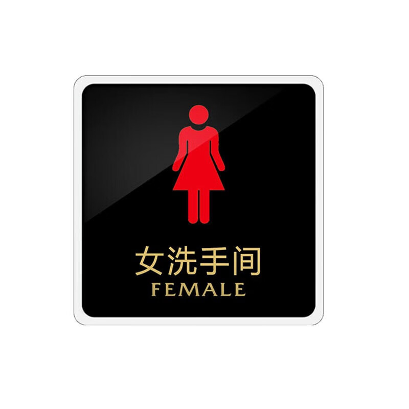 元族 标牌标识亚克力指示牌 警示提示牌 亚克力警示牌  女洗手间
