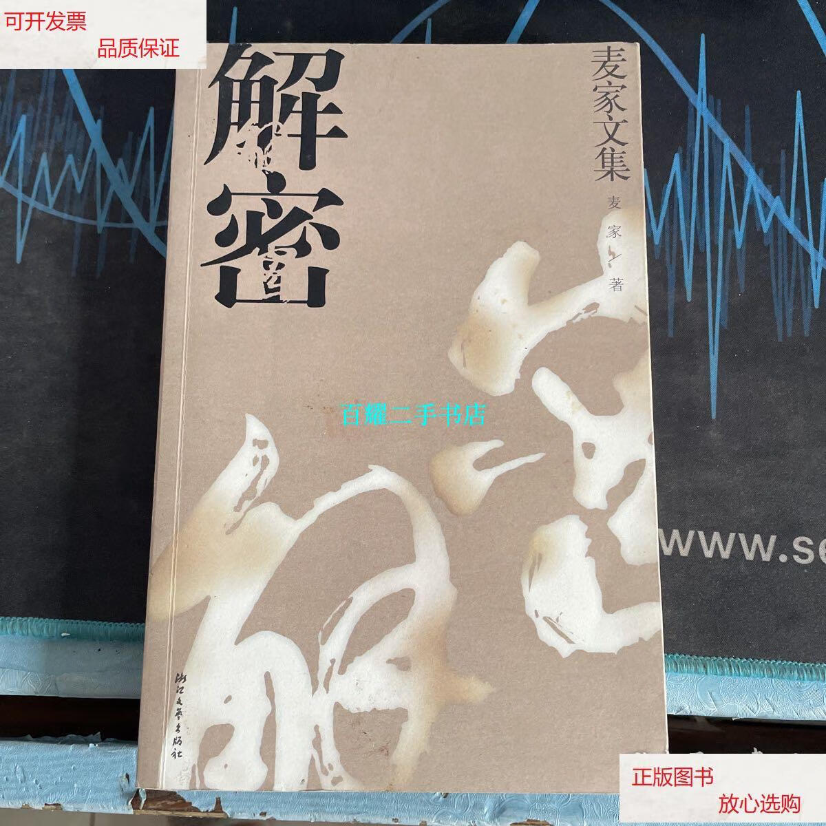 【二手9成新】解密 /麦家 浙江文艺出版社