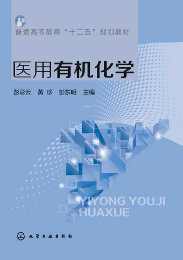 医用有机化学(彭彩云)【正版图书】