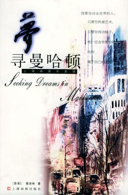 梦寻曼哈顿:上海画家在美国9787805309200上海画报出版社
