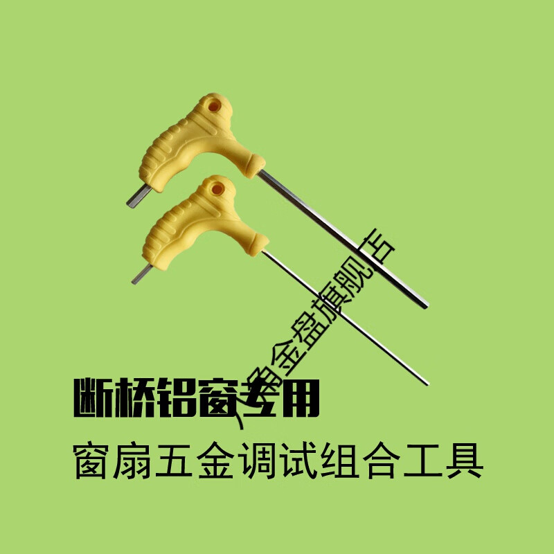 八角金盘断桥铝门窗开启扇五金件自助调试工具拐杖内六角扳手2021