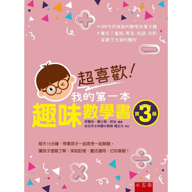 预订台版 喜欢 我的本趣味数学第3级》让孩子透彻了解深刻记忆灵活运用打好基础家庭教育子【下架】
