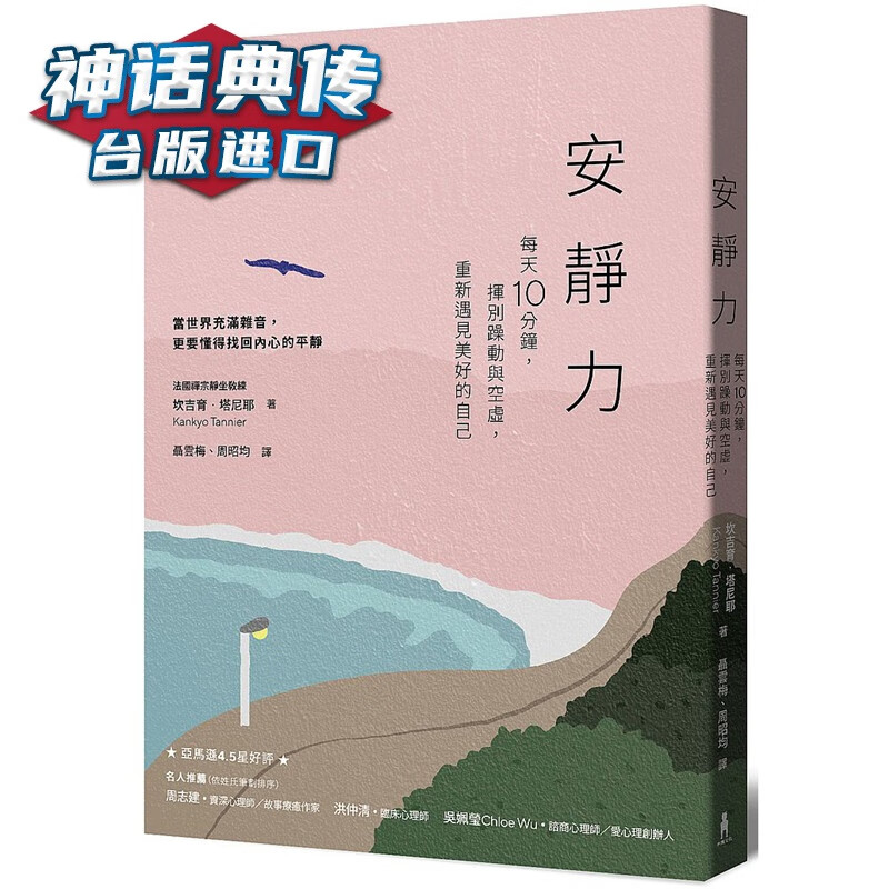 安静力：每天10分钟，挥别躁动与空虚 重新遇见美好的自己 木马书 坎吉育塔尼耶正版台版原版繁体