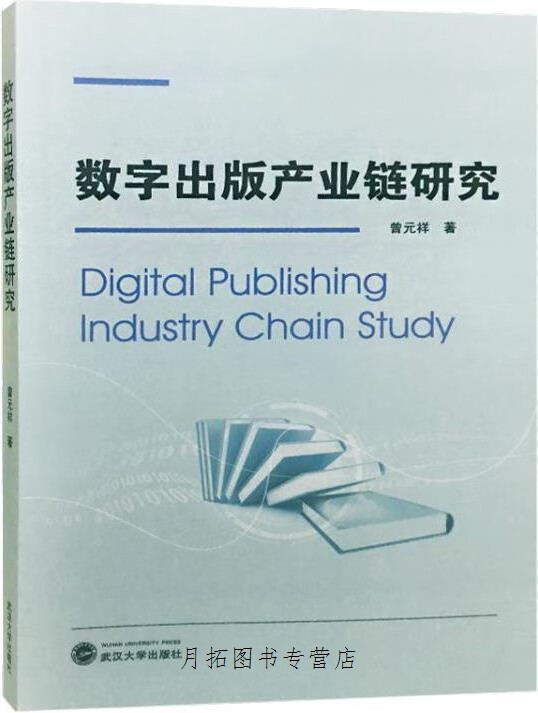 数字出版产业链研究,曾元祥著,武汉大学出版社,9787307204607