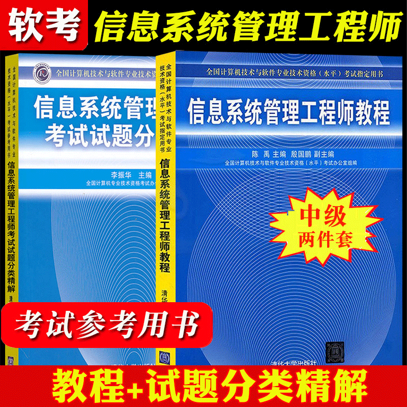 2023信息系统管理工程师教程+信息系统管理工程师考试试题分类精解 华大学计算机中级软考教材