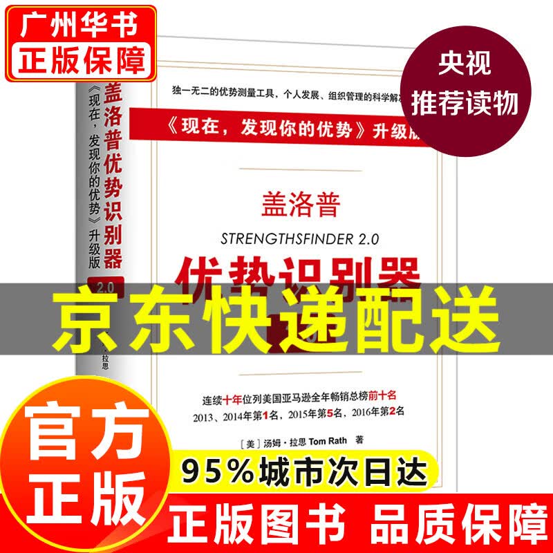 盖洛普优势识别器2.0 可挑选（本事+现在 发现你的职业优势+首先 打破一切常规+情商2.0+如何用优势创建企业、团队与产品）正版图书 盖洛普优势识别器2.0