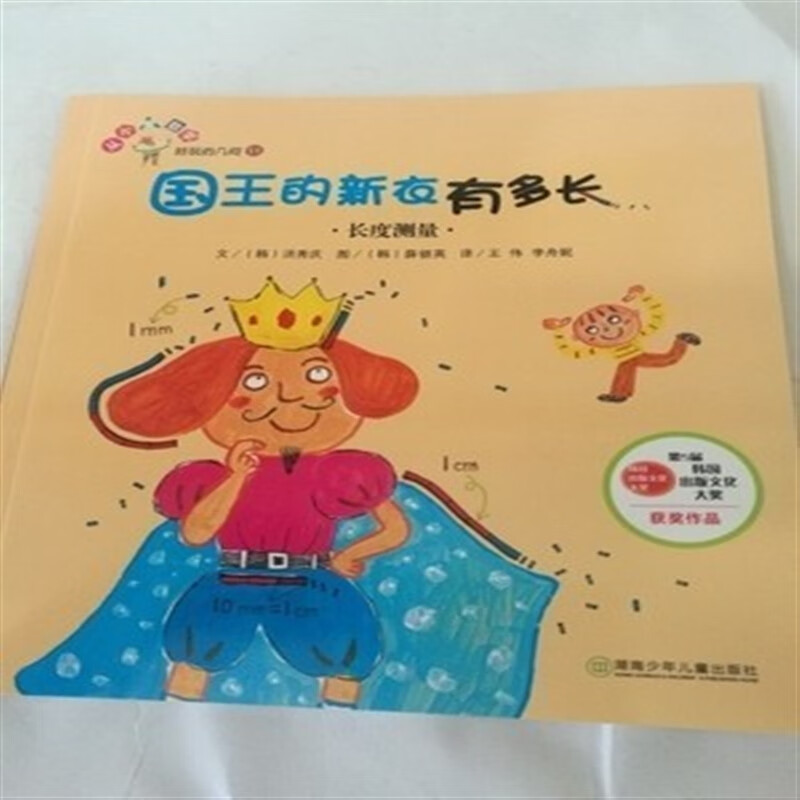 【旗舰店】正版 好玩的几何 国王的新衣有多长 长度测量 绘本 二年级