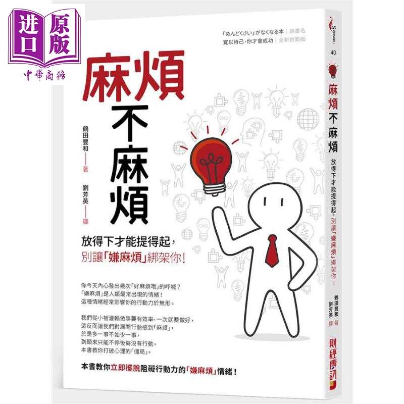 麻烦不麻烦 放得下才能提得起 别让嫌麻烦绑架你 港台原版 鹤田丰和