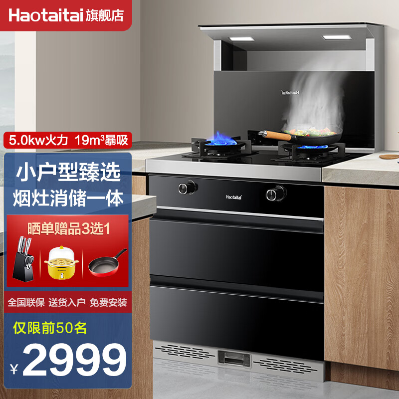 Haotaitai用心爱好太太集成灶保洁柜 家用厨房下排式吸烟机猛火灶一体 750M小户型集成灶（120L大容量） 12T天然气