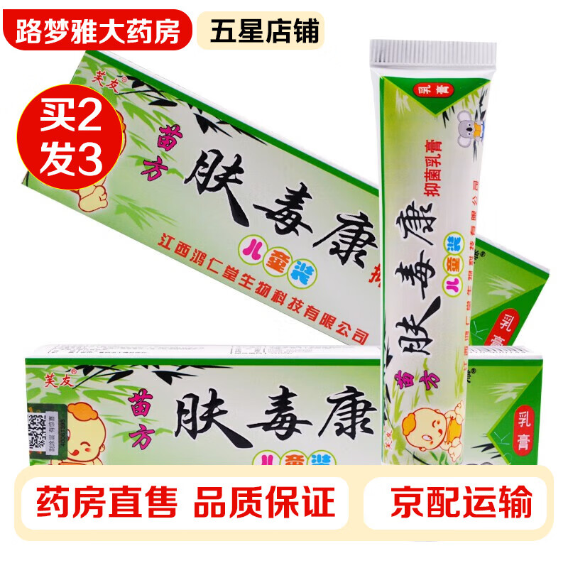 【买二赠一】芙友 肤毒康草本乳膏儿童装15g/支 草本抑菌乳膏皮肤外用