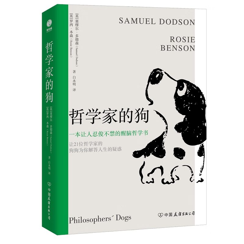 哲学家的狗：一本让人捧腹大笑的超萌醒脑哲学书