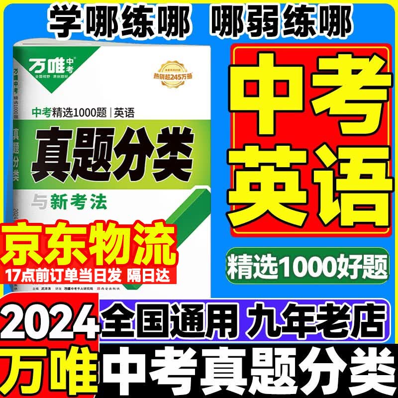【自选】2024版万唯中考真题分类卷语文数学英语物理化学政治历史历年真题卷中考模拟试卷初中初三总复万维中考 万唯中考英语 全国版