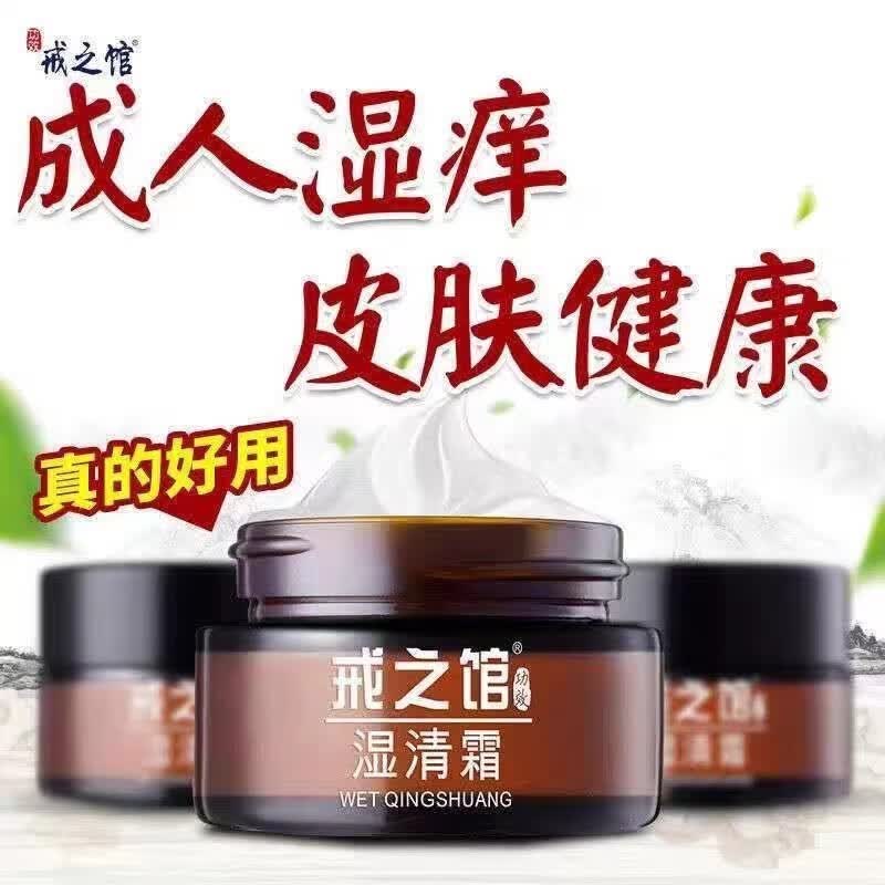戒之馆湿清霜老款正品成人湿痒顽固皮肤止痒儿童抑菌膏抑菌霜红疹瘙痒