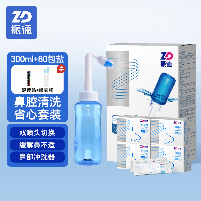 振德（ZHENDE）洗鼻器儿童 手动海盐水鼻炎冲鼻器 儿童鼻腔冲洗器套装洗鼻子 300ml洗鼻器+喷雾瓶+80包洗鼻盐