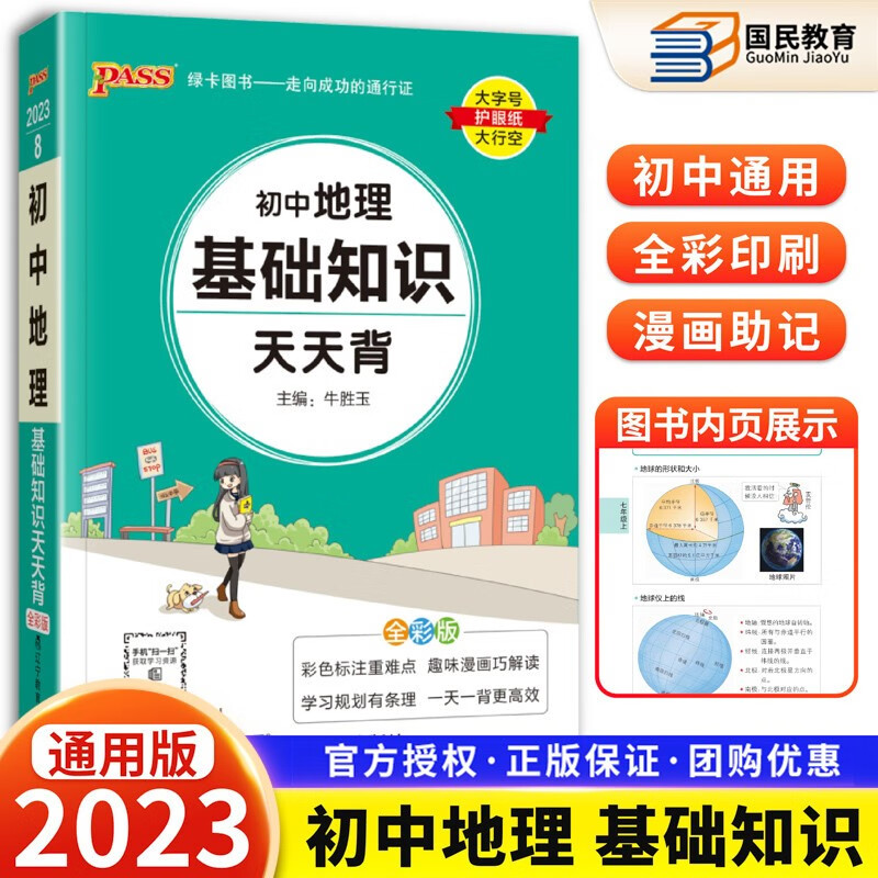 2023版初中基础知识天天背 初一初二初三公式定律查手册工具书初中通用pass绿卡图书新课标通用七八九年级通用 地理