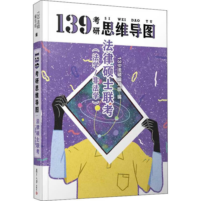 法律硕士联考 法学/非法学