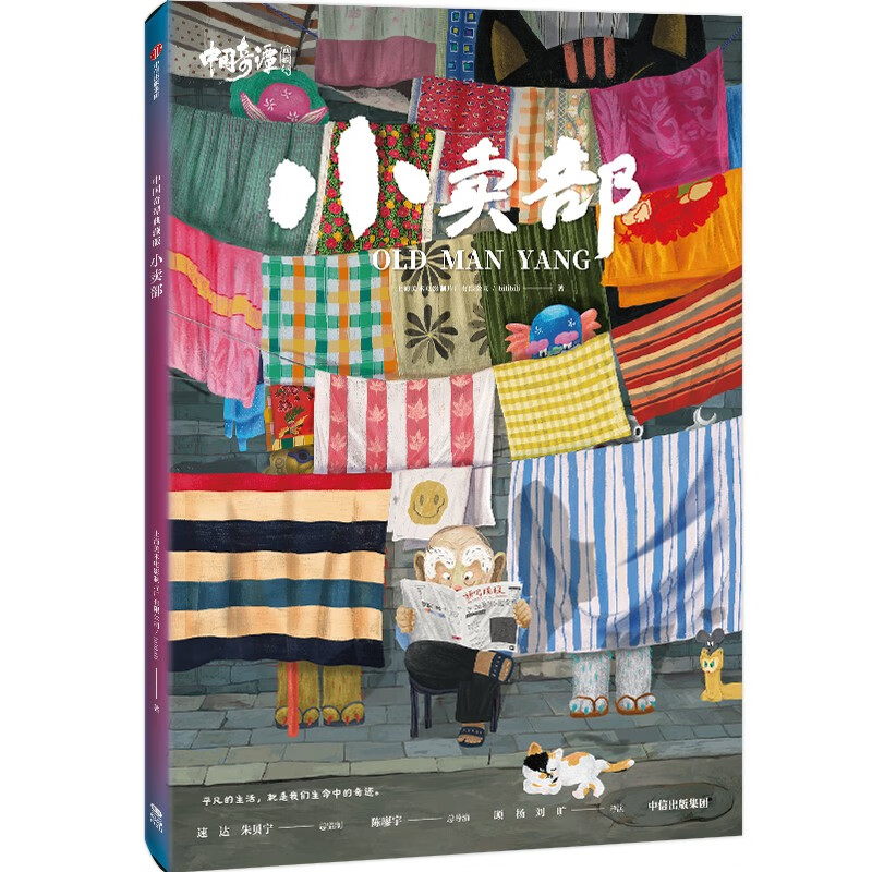 中国奇谭 小卖部 典藏版 幼儿图书 早教