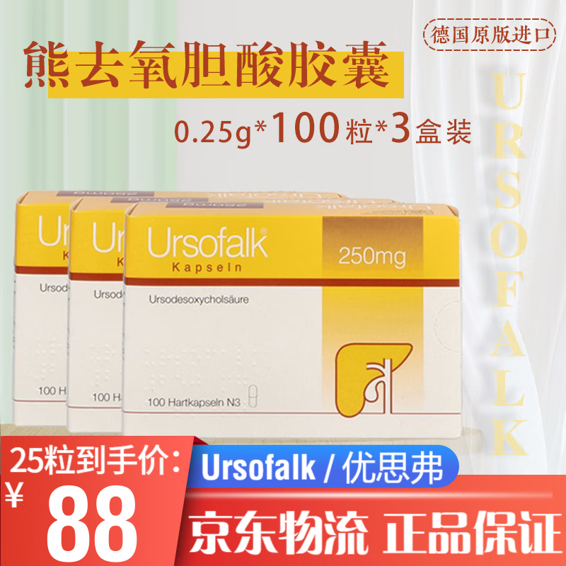 优思弗熊去氧胆酸胶囊 ursofalk德国原装进口药品治疗胆结石胆汁反流