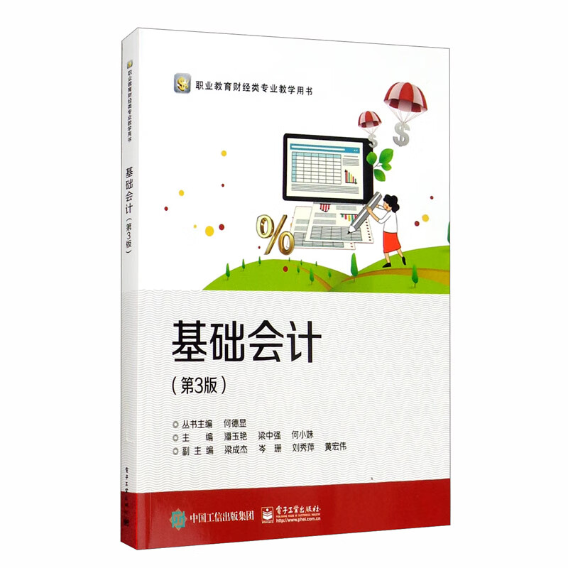 基础会计（第3版）