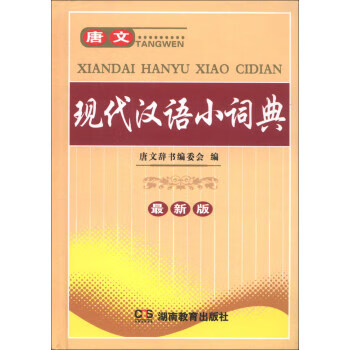唐文 现代汉语小词典
