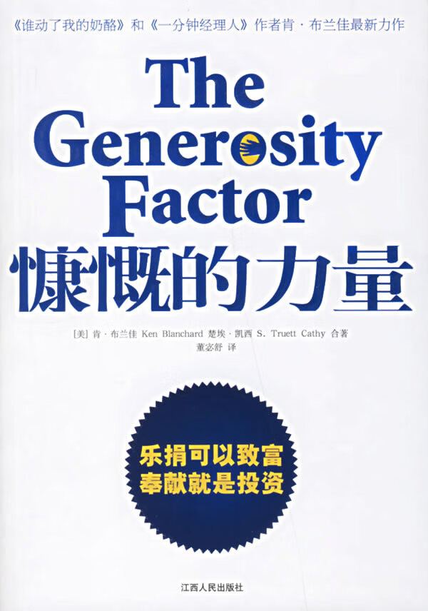 慷慨的力量 (美)布兰佳,(美)凯西 著,董宓舒 译【正版书】