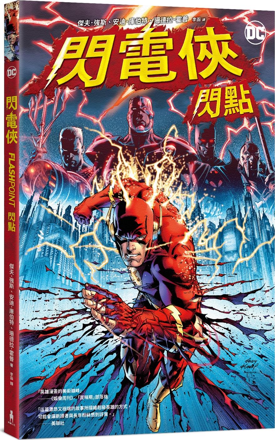 预售【外图台版】闪电侠：闪点(2023电影故事参考原作，附赠封面