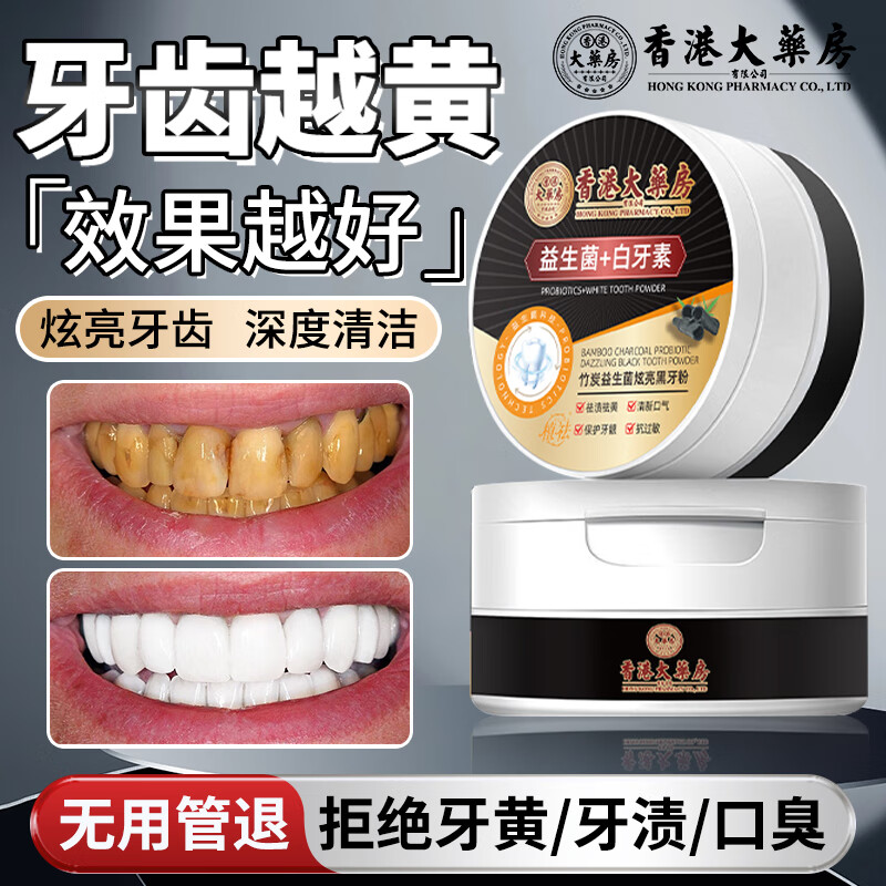 香港大药房有限公司竹炭益生菌洗白黑牙粉口臭去黄去牙渍烟渍抗牙垢结石洁牙清新口气