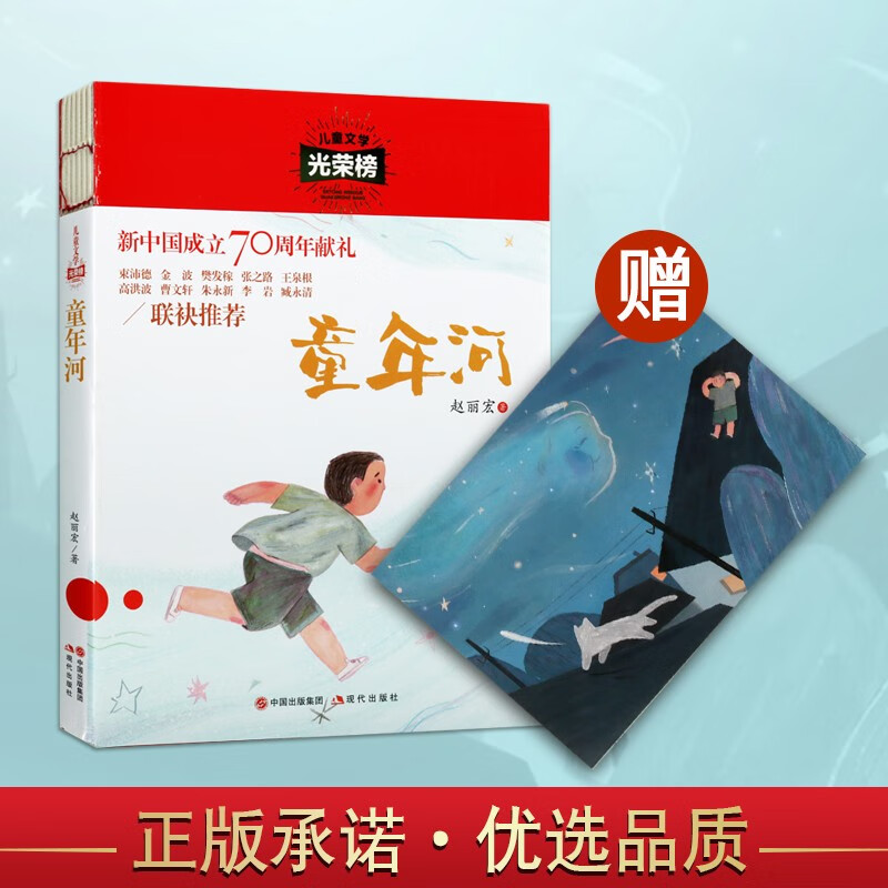 童年河 儿童文学光荣榜 赵丽宏 儿童文学长篇小说 7-12中小学生课外