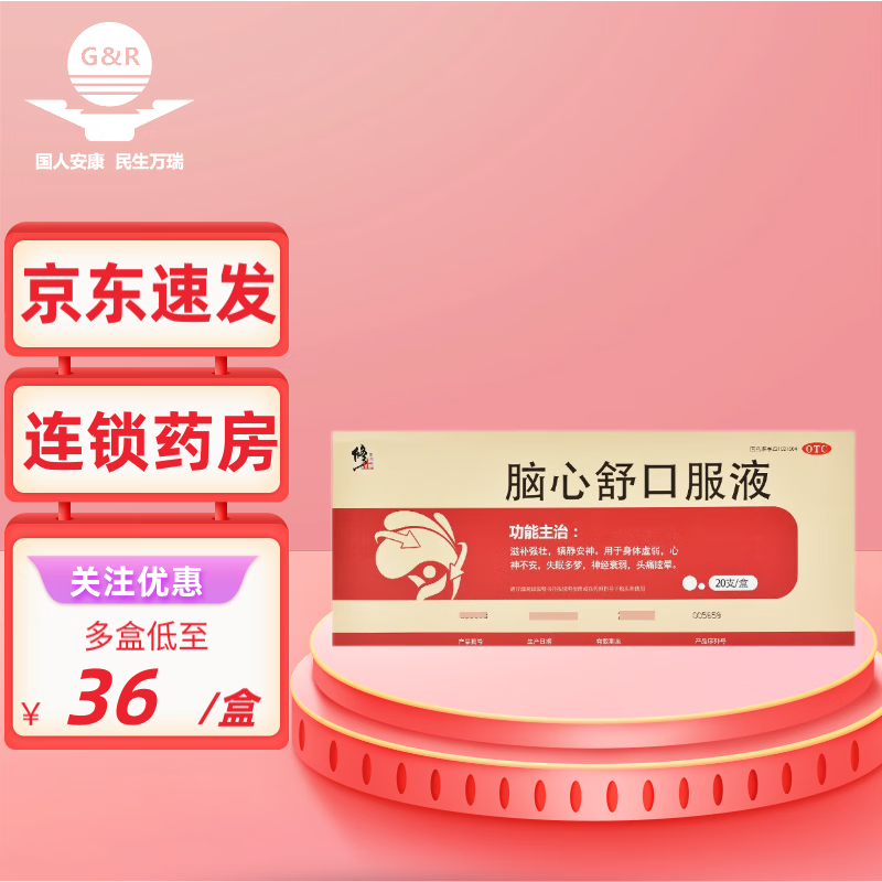 【包邮】修正脑心舒口服液10ml*20支 滋补强壮 镇静安神 用于身体虚弱