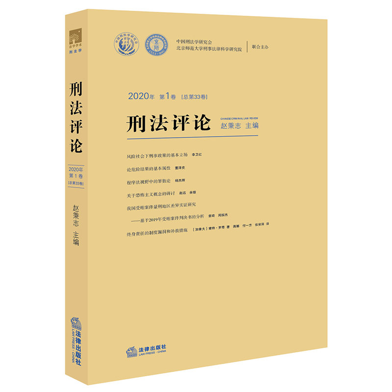 刑法评论(2020年第1卷 总第33卷） 赵秉志主编 法律出版社