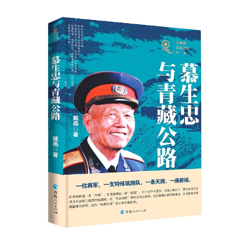 共和国青海记忆丛书——慕生忠与青藏公路