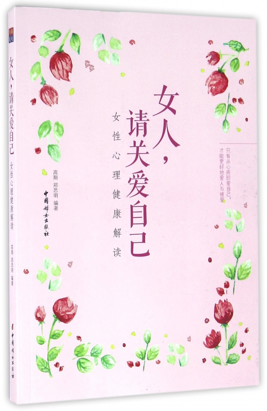 女人请关爱自己(女性心理健康解读)
